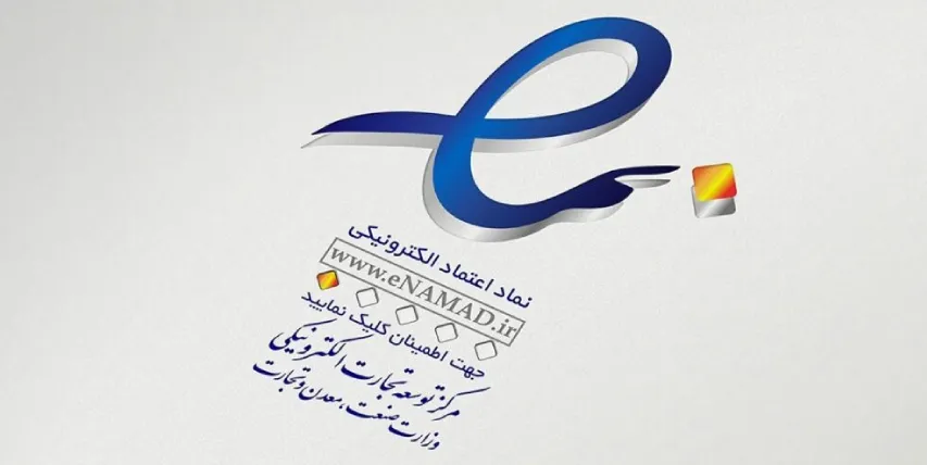 نماد اعتماد چیه : نحوه دریافت/تمدید/پرسشپاسخ