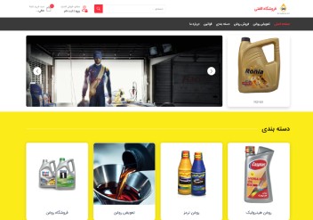 فروش و خدمات روغن الفتی