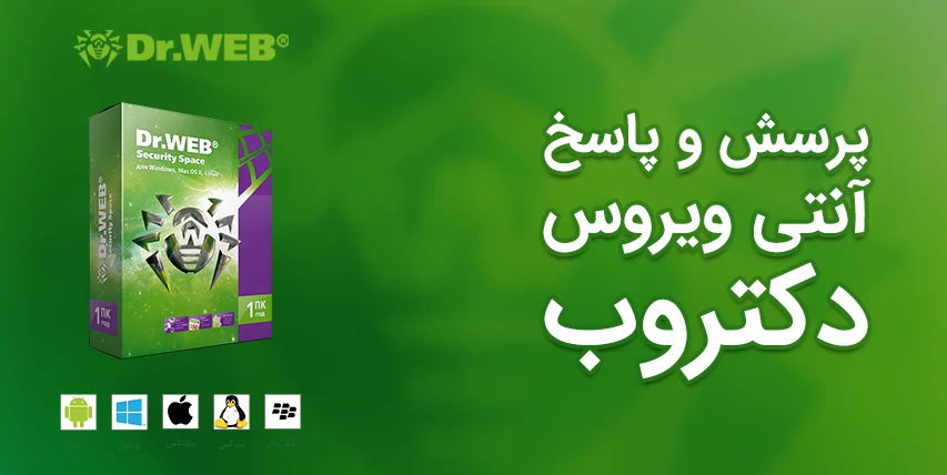 پرسش و پاسخ آنتیویروس دکتروب