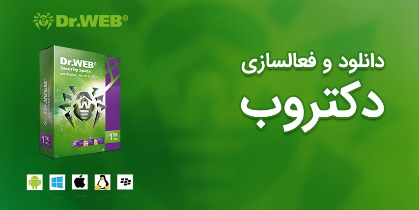 01-دانلود/نصب/ فعالسازی لایسنس آنتی ویروس دکتروب