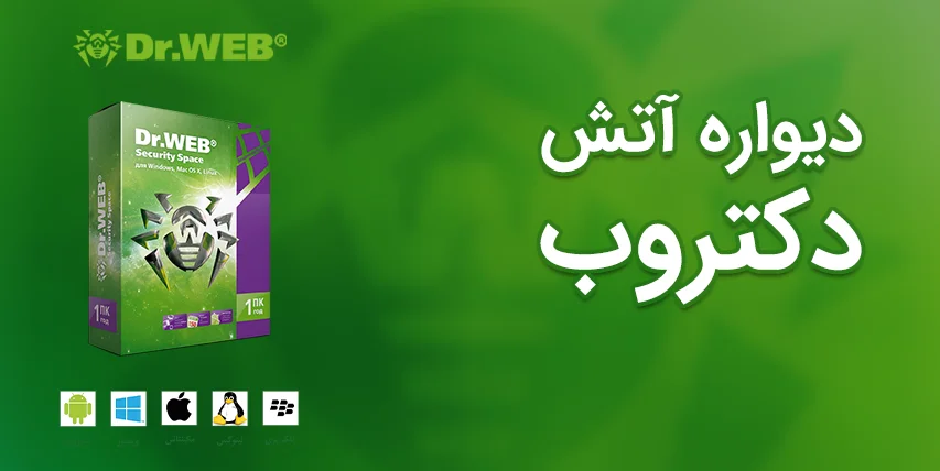 03-دیواره‌آتش/فایروال/Firewall آنتی‌ویروس دکتروب