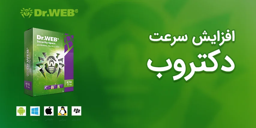 02-افزایش سرعت آنتی ویروس دکتروب با Scan Module