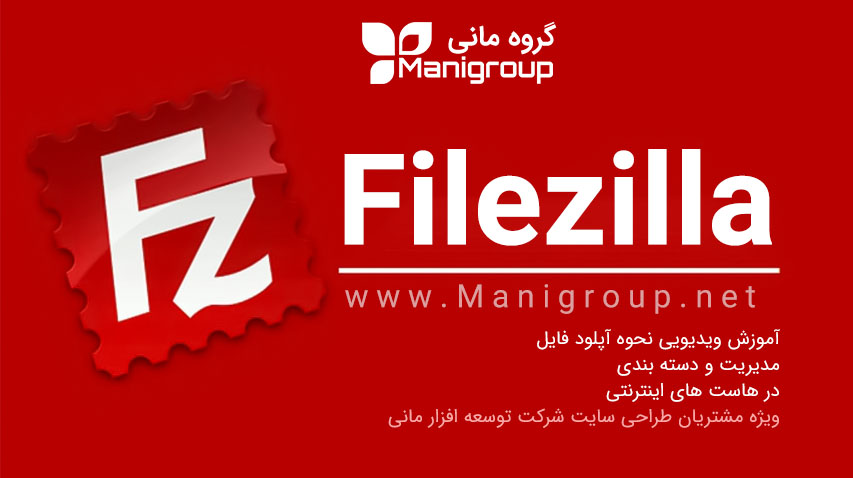 آموزش ویدیویی نحوه آپلود نمودن فایل در هاست و لینک سازی با نرم افزار فایلزیلا Filezilla